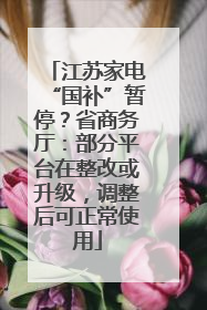 江苏家电“国补”暂停？省商务厅：部分平台在整改或升级，调整后可正常使用