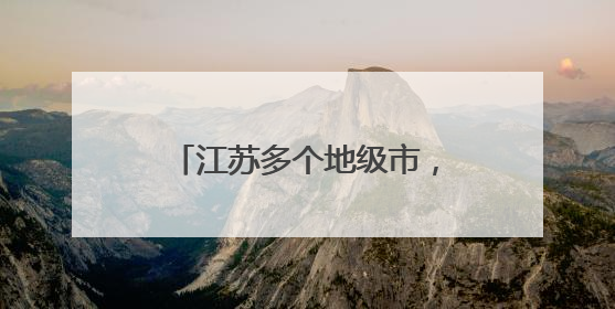 江苏多个地级市，迎来省级巡查组