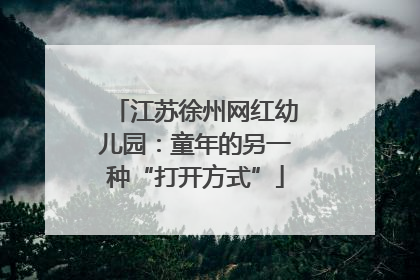 江苏徐州网红幼儿园：童年的另一种“打开方式”