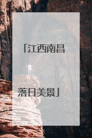 江西南昌落日美景