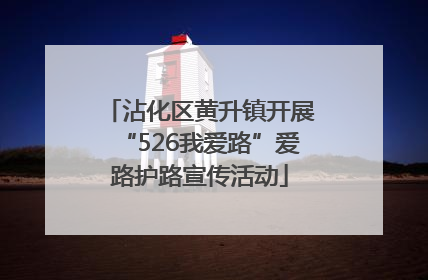 沾化区黄升镇开展“526我爱路”爱路护路宣传活动