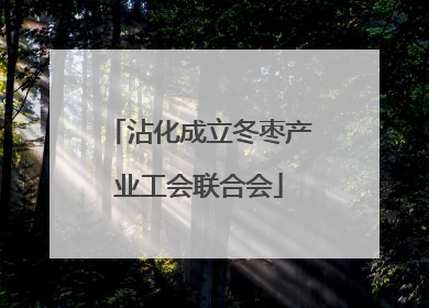 沾化成立冬枣产业工会联合会