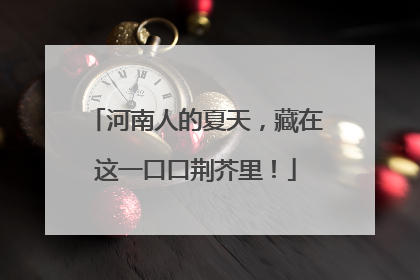 河南人的夏天，藏在这一口口荆芥里！