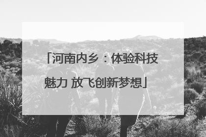 河南内乡：体验科技魅力 放飞创新梦想