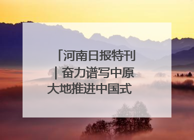 河南日报特刊｜奋力谱写中原大地推进中国式现代化新篇章