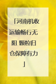河南机收运输畅行无阻 颗粒归仓保障有力