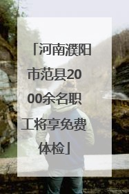 河南濮阳市范县2000余名职工将享免费体检