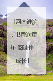 河南淮滨：书香润童年 阅读伴成长