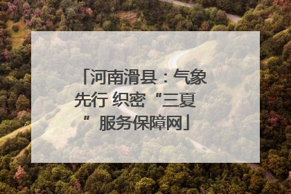 河南滑县：气象先行 织密“三夏”服务保障网