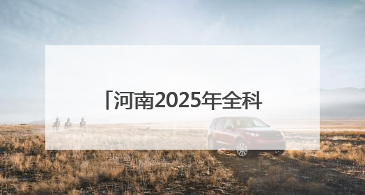 河南2025年全科医生特设岗位招聘开启，120个岗位虚位