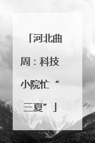 河北曲周：科技小院忙“三夏”