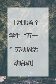 河北首个学生“五一”劳动周活动启动