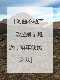 河曲不动产：攻坚登记难题，筑牢便民之基