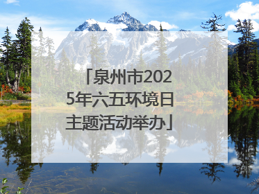 泉州市2025年六五环境日主题活动举办