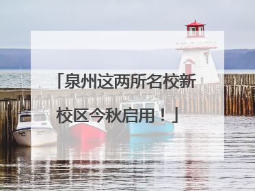 泉州这两所名校新校区今秋启用！