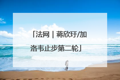 法网｜蒋欣玗/加洛韦止步第二轮