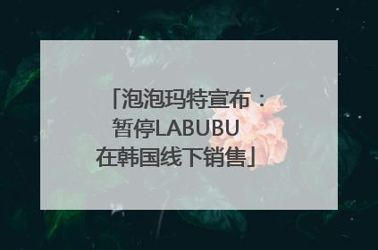 泡泡玛特宣布：暂停LABUBU在韩国线下销售