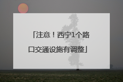注意！西宁1个路口交通设施有调整