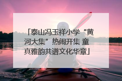泰山冯玉祥小学“黄河大集”热闹开集 童真雅韵共谱文化华章
