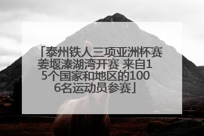 泰州铁人三项亚洲杯赛姜堰溱湖湾开赛 来自15个国家和地区的1006名运动员参赛