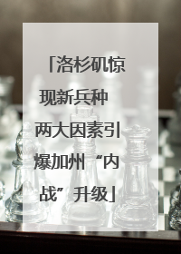 洛杉矶惊现新兵种 两大因素引爆加州“内战”升级