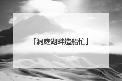 洞庭湖畔造船忙