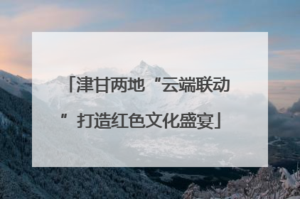 津甘两地“云端联动”打造红色文化盛宴