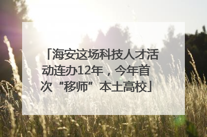海安这场科技人才活动连办12年，今年首次“移师”本土高校