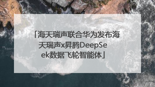 海天瑞声联合华为发布海天瑞声x昇腾DeepSeek数据飞轮智能体