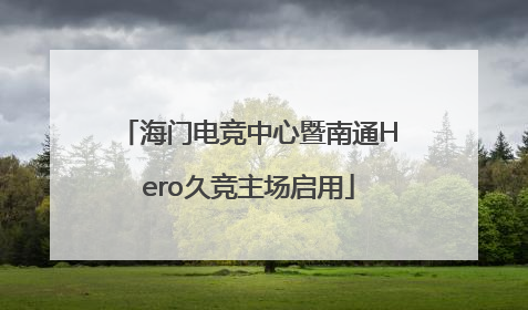 海门电竞中心暨南通Hero久竞主场启用