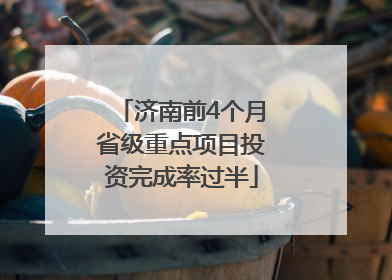 济南前4个月省级重点项目投资完成率过半