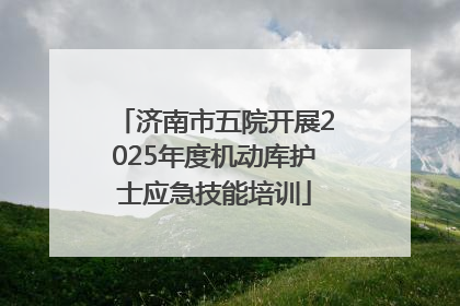 济南市五院开展2025年度机动库护士应急技能培训