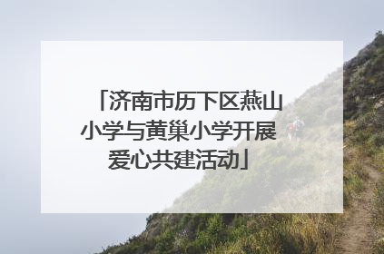 济南市历下区燕山小学与黄巢小学开展爱心共建活动
