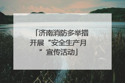 济南消防多举措开展“安全生产月”宣传活动
