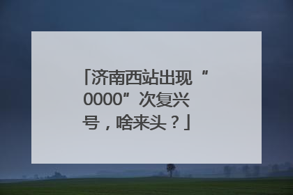 济南西站出现“0000”次复兴号，啥来头？