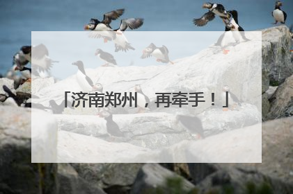 济南郑州，再牵手！