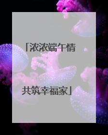 浓浓端午情 共筑幸福家