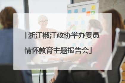 浙江椒江政协举办委员情怀教育主题报告会