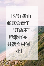 浙江象山新联会青年“开放麦”坦露心迹 共话乡村创业