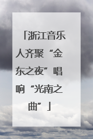 浙江音乐人齐聚“金东之夜”唱响“光南之曲”