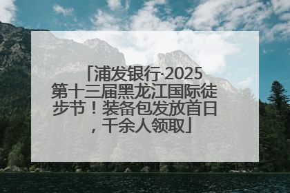 浦发银行·2025第十三届黑龙江国际徒步节！装备包发放首日，千余人领取