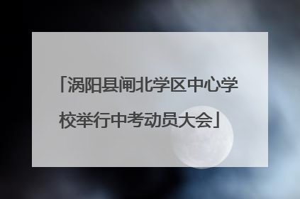 涡阳县闸北学区中心学校举行中考动员大会