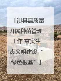 淇县高质量开展种苗管理工作 夯实生态文明建设“绿色根基”