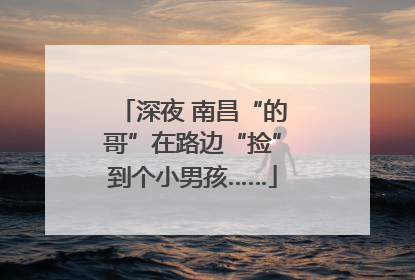 深夜 南昌“的哥”在路边“捡”到个小男孩……