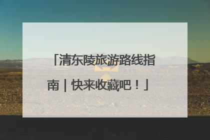清东陵旅游路线指南｜快来收藏吧！