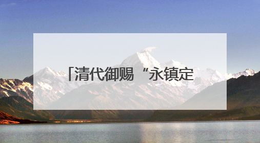 清代御赐“永镇定湘王”织绣荣归故里 湘军博物馆首展唯一历史见证