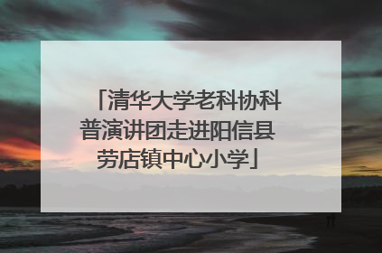 清华大学老科协科普演讲团走进阳信县劳店镇中心小学