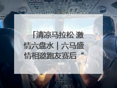 清凉马拉松 激情六盘水｜六马盛情相邀跑友赛后“嗦粉品烙锅”