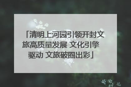 清明上河园引领开封文旅高质量发展 文化引擎驱动 文旅破圈出彩