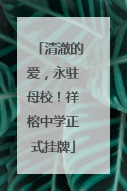 清澈的爱，永驻母校！祥榕中学正式挂牌